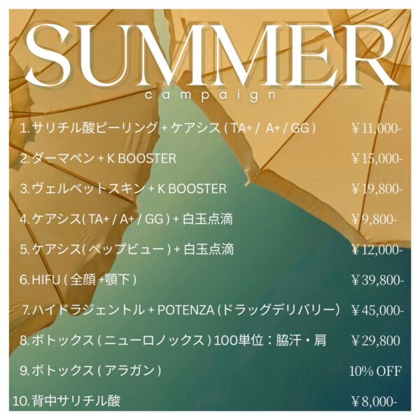 🌻2025年7月〜9月夏キャンペーン🍉🎐🩵