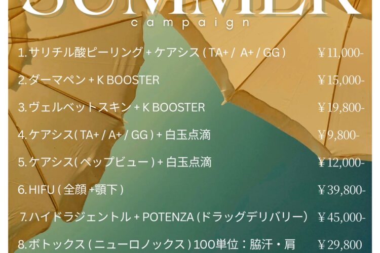 🌻2025年7月〜9月夏キャンペーン🍉🎐🩵