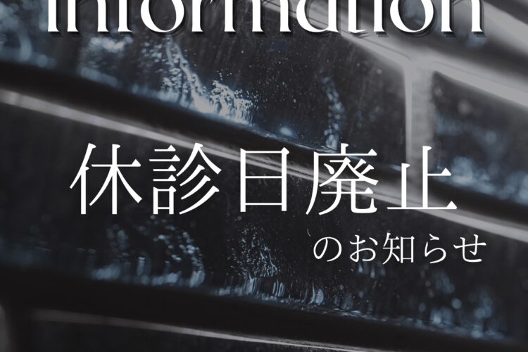 休診日廃止のお知らせ🗓️