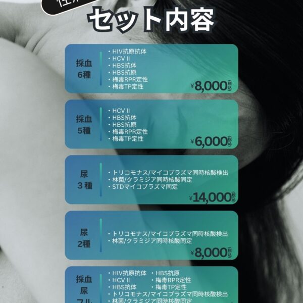 性病検査開始💉🫙